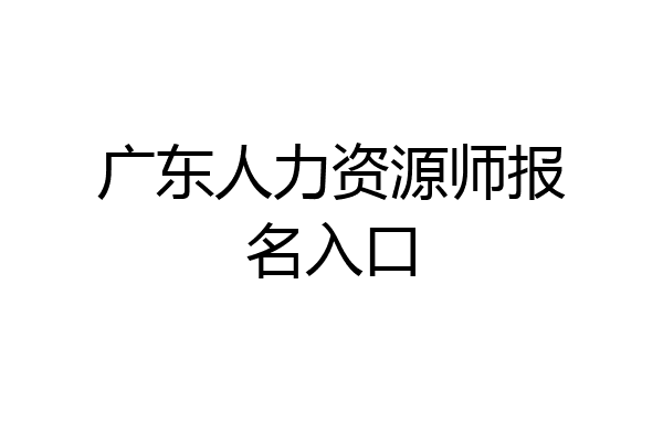 广东人力资源师报名入口