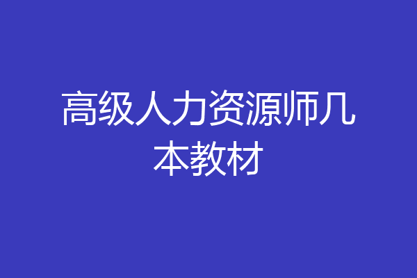 高级人力资源师几本教材