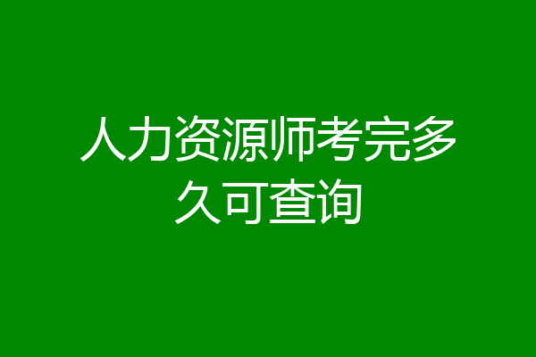 人力资源师考完多久可查询