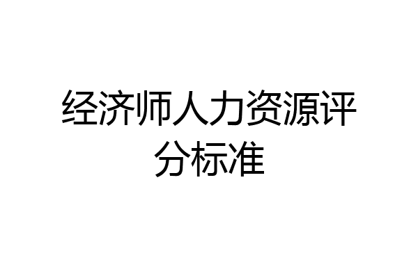 经济师人力资源评分标准