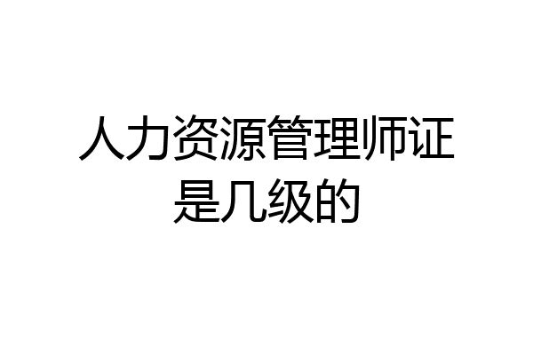 人力资源管理师证是几级的