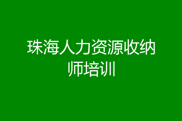 珠海人力资源收纳师培训