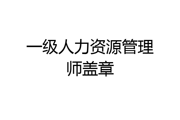 一级人力资源管理师盖章