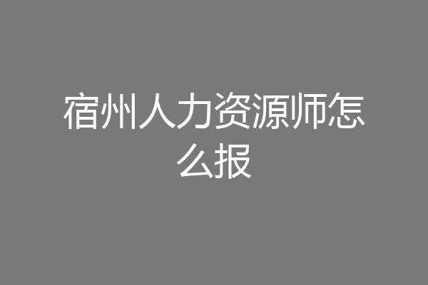 宿州人力资源师怎么报