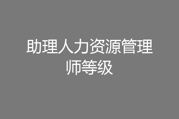 助理人力资源管理师等级