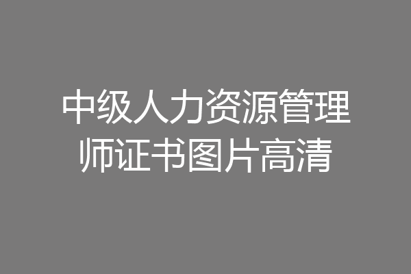 中级人力资源管理师证书图片高清