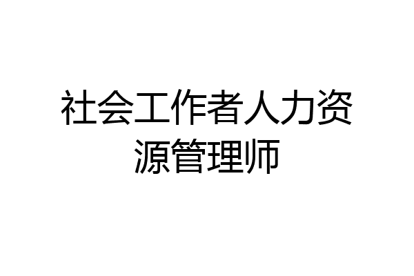 社会工作者人力资源管理师