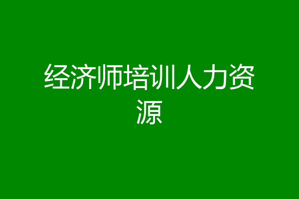 经济师培训人力资源