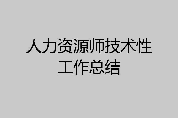 人力资源师技术性工作总结