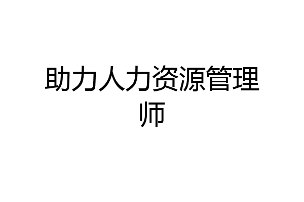 助力人力资源管理师