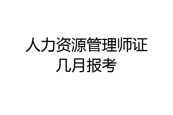 人力资源管理师证几月报考