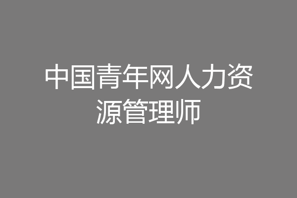 中国青年网人力资源管理师