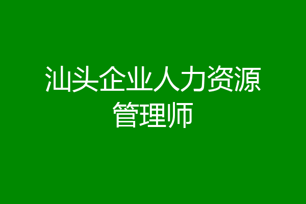 汕头企业人力资源管理师