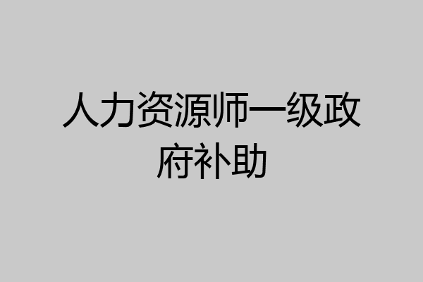 人力资源师一级政府补助