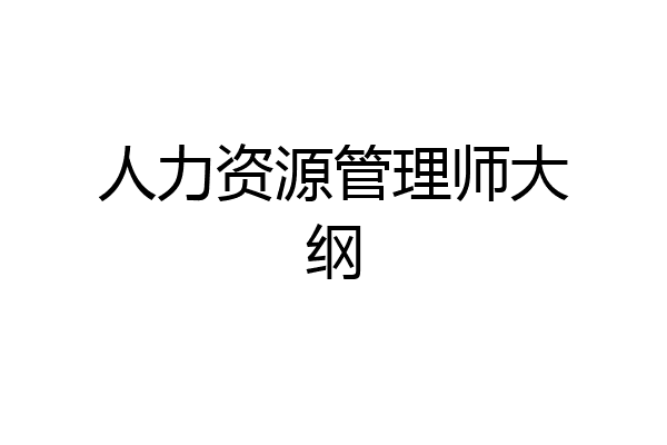 人力资源管理师大纲