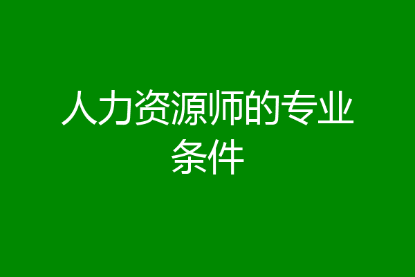 人力资源师的专业条件