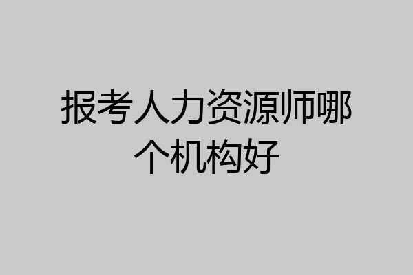 报考人力资源师哪个机构好