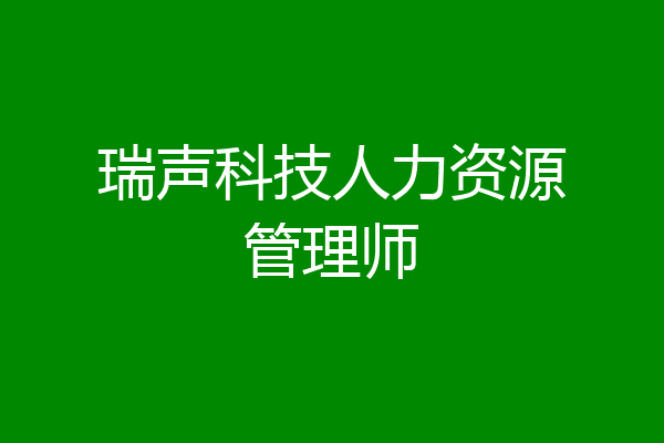 瑞声科技人力资源管理师