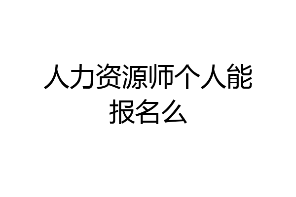 人力资源师个人能报名么
