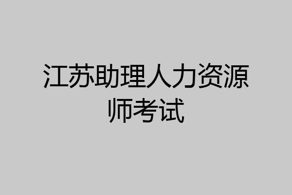 江苏助理人力资源师考试