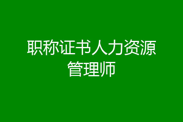 职称证书人力资源管理师