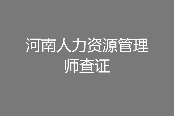 河南人力资源管理师查证