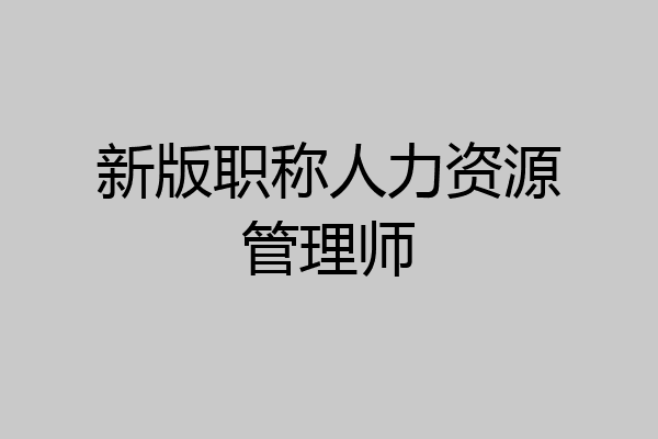 新版职称人力资源管理师