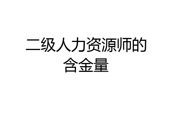 二级人力资源师的含金量
