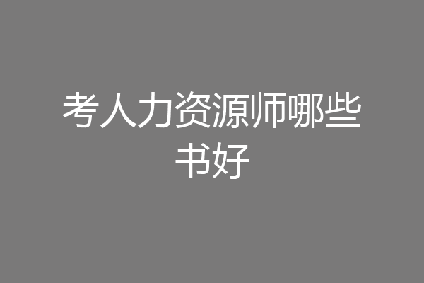 考人力资源师哪些书好