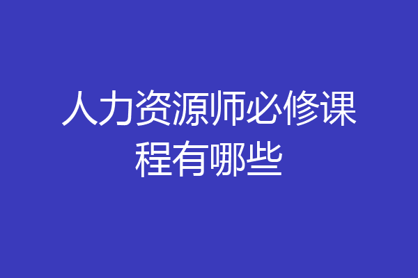 人力资源师必修课程有哪些