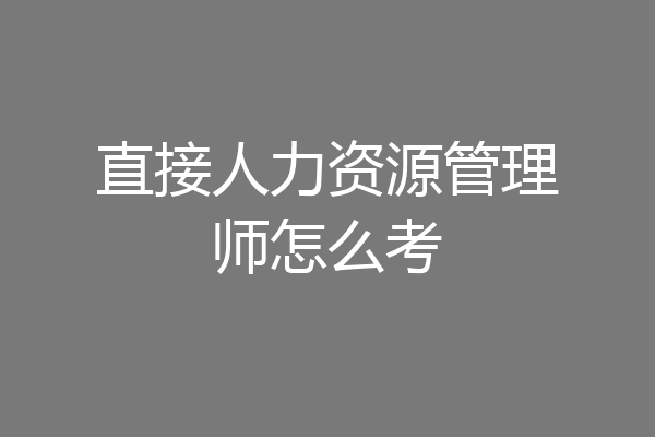 直接人力资源管理师怎么考
