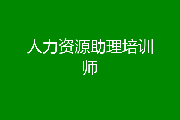 人力资源助理培训师