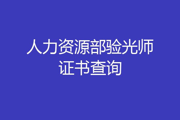 人力资源部验光师证书查询