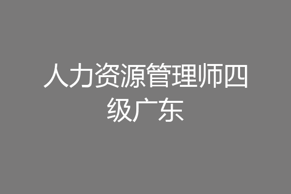 人力资源管理师四级广东