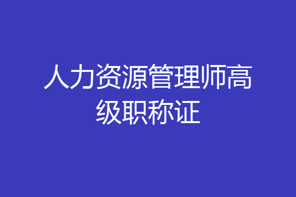 人力资源管理师高级职称证