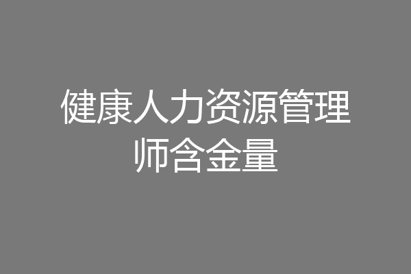健康人力资源管理师含金量