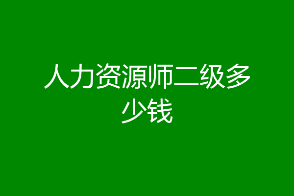 人力资源师二级多少钱