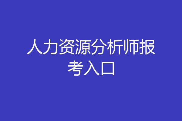 人力资源分析师报考入口
