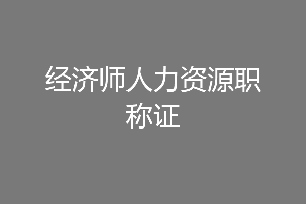 经济师人力资源职称证