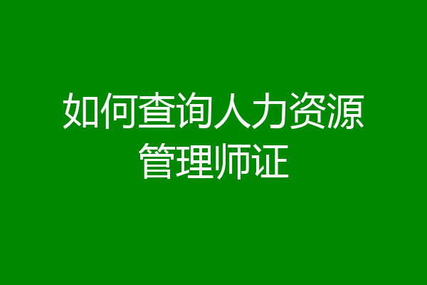 如何查询人力资源管理师证