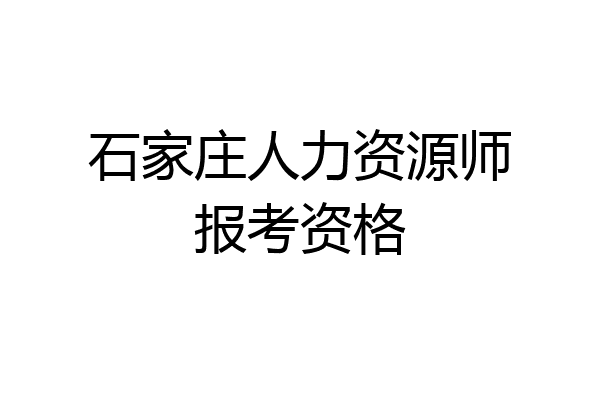 石家庄人力资源师报考资格