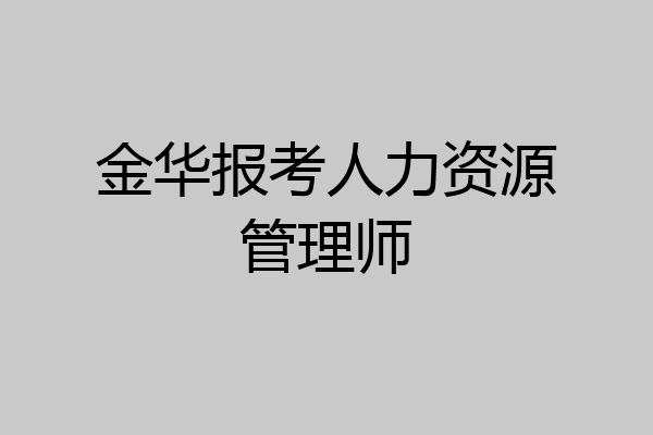 金华报考人力资源管理师