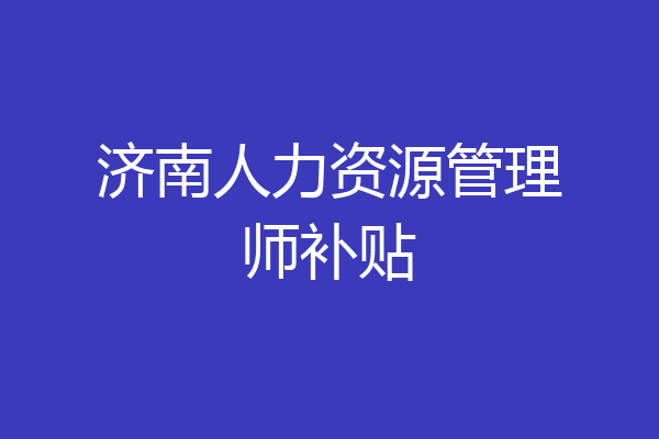 济南人力资源管理师补贴