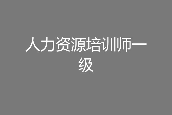 人力资源培训师一级