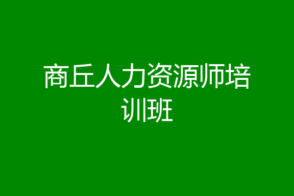 商丘人力资源师培训班