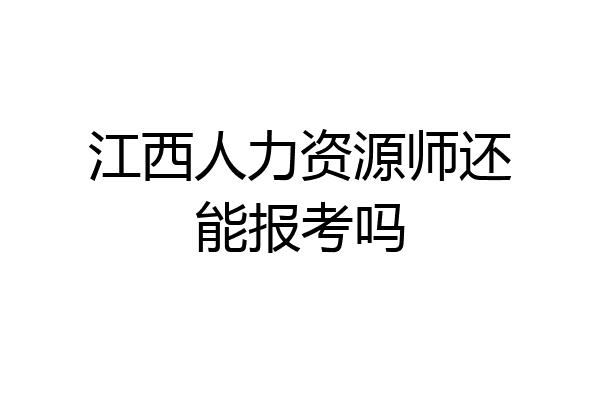 江西人力资源师还能报考吗