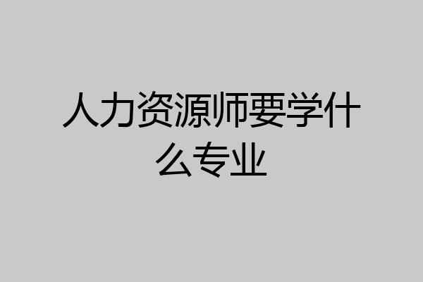 人力资源师要学什么专业