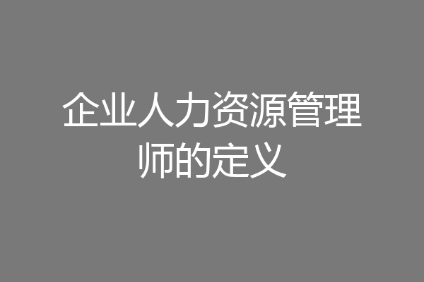 企业人力资源管理师的定义
