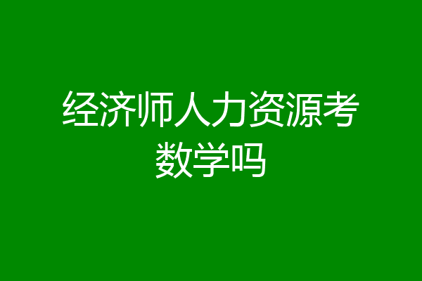 经济师人力资源考数学吗