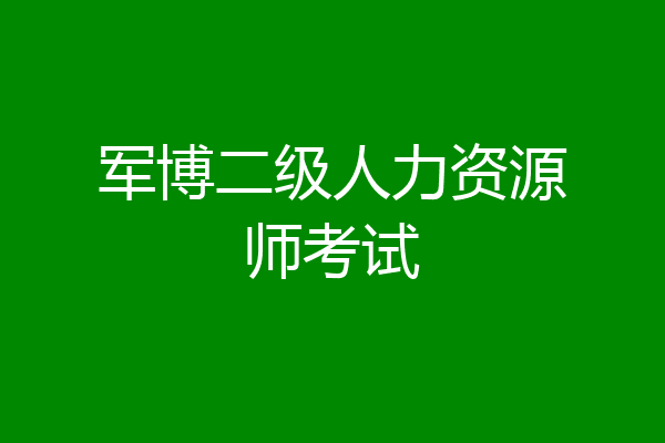 军博二级人力资源师考试